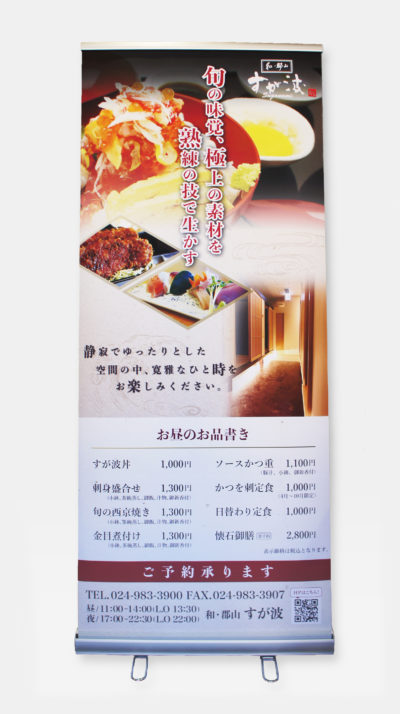 和・郡山 すが波 様 ロールアップバナーデザイン制作